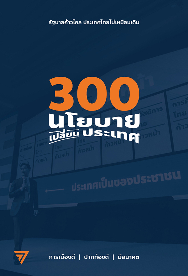 300 นโยบาย เปลี่ยนประเทศ รัฐบาลก้าวไกล ประเทศไทยไม่เหมือนเดิม การเมืองดี ปากท้องดี มีอนาคต ผู้เขียน พรรคก้าวไกล